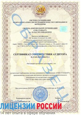 Образец сертификата соответствия аудитора №ST.RU.EXP.00006191-1 Можайск Сертификат ISO 50001